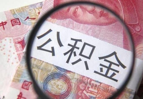 公积金账户出现余额不足-偃师公积金代办服务